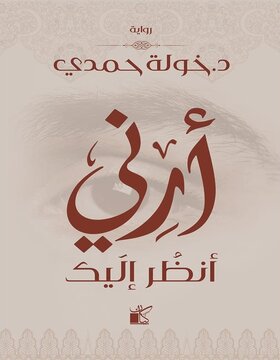 أرني انظر اليك 